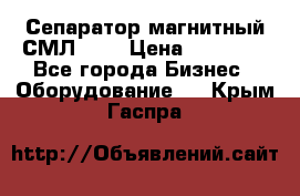 Сепаратор магнитный СМЛ-150 › Цена ­ 61 100 - Все города Бизнес » Оборудование   . Крым,Гаспра